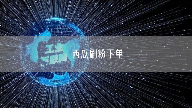 西瓜刷粉下单