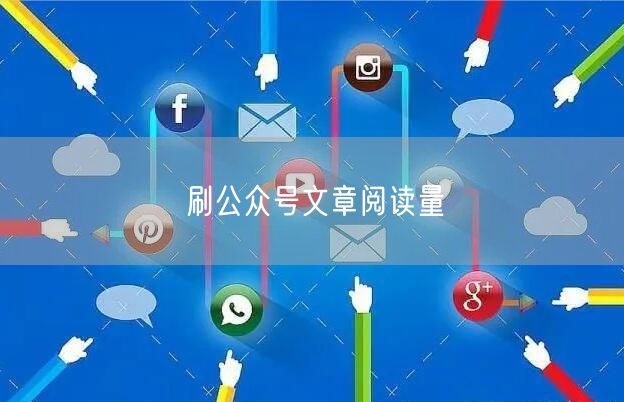 刷公众号文章阅读量
