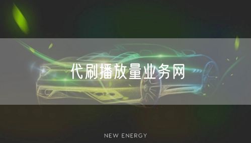 代刷播放量业务网