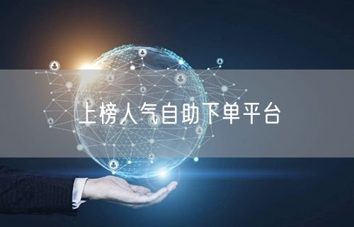 上榜人气自助下单平台