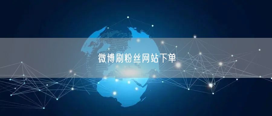 微博刷粉丝网站下单