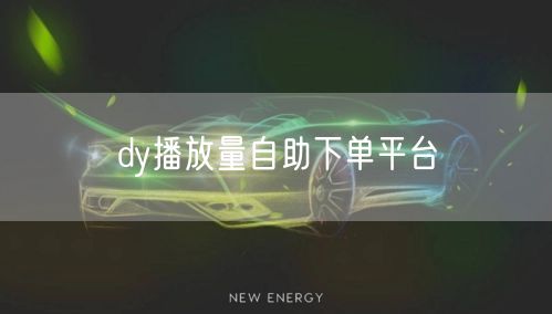 dy播放量自助下单平台
