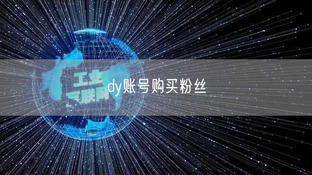 dy账号购买粉丝