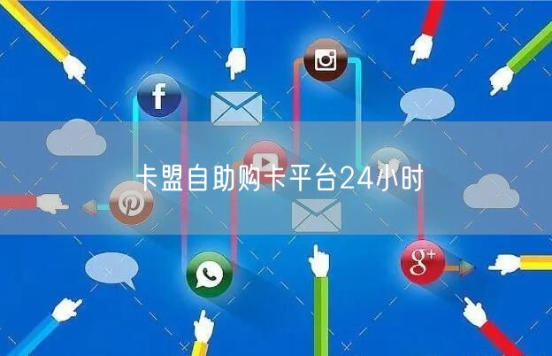 卡盟自助购卡平台24小时