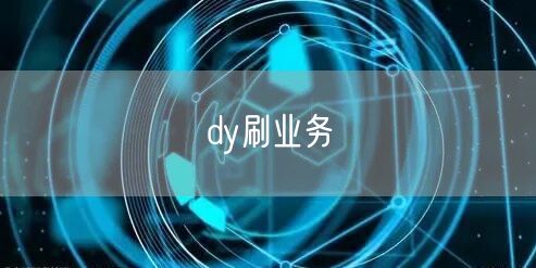 dy刷业务