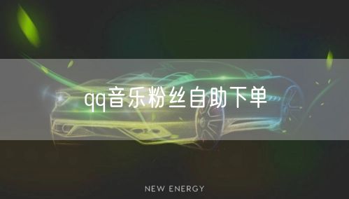 qq音乐粉丝自助下单