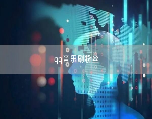 qq音乐刷粉丝