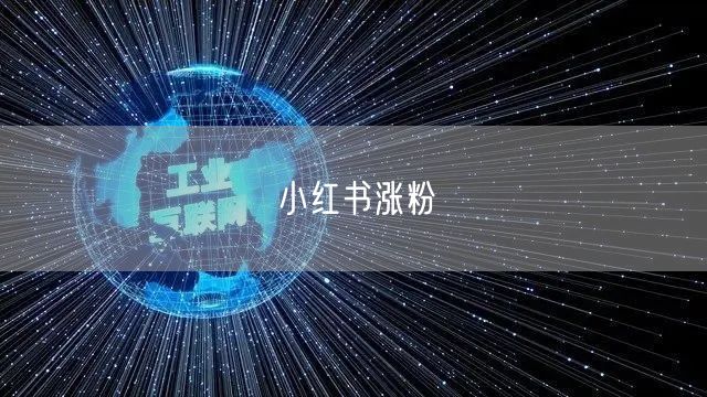 小红书涨粉