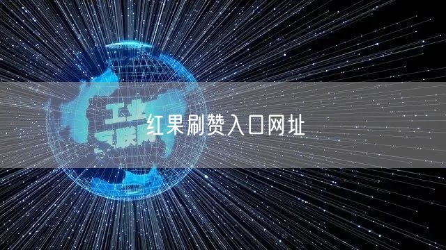 红果刷赞入口网址