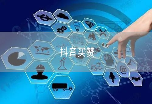 抖音买赞