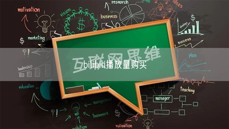bilibili播放量购买