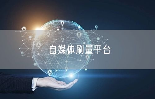 自媒体刷量平台