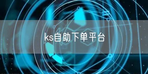 ks自助下单平台