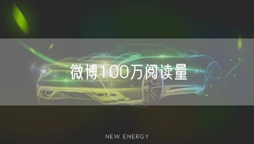 微博100万阅读量