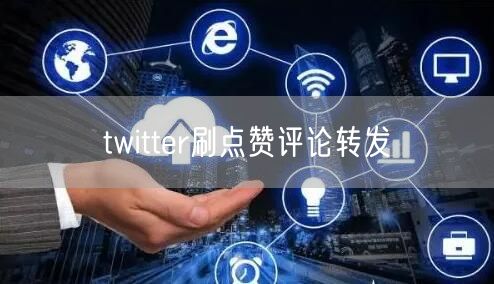 twitter刷点赞评论转发