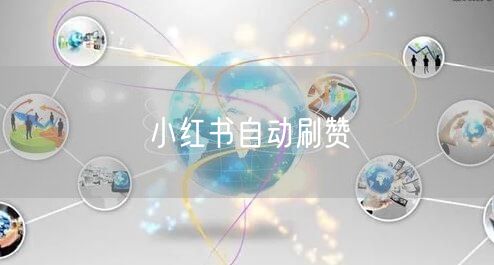 小红书自动刷赞