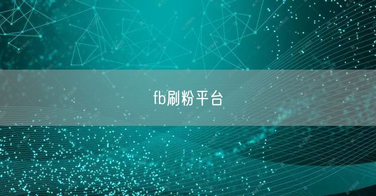 fb刷粉平台