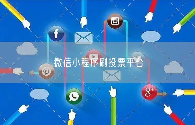 微信小程序刷投票平台