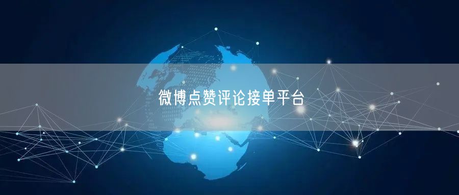 微博点赞评论接单平台