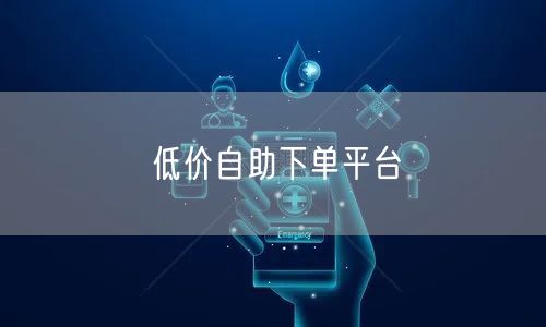 低价自助下单平台