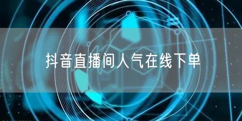抖音直播间人气在线下单