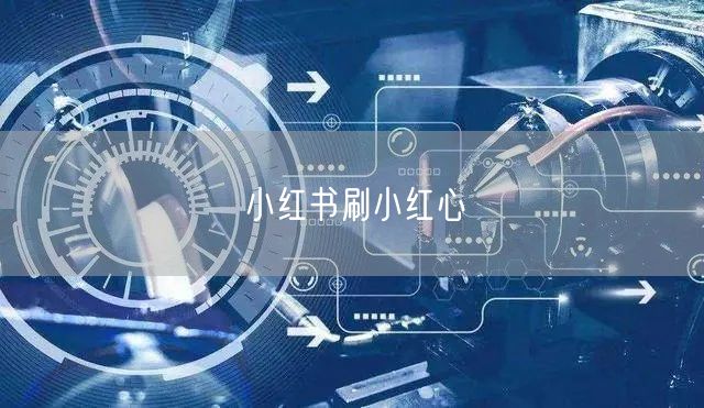 小红书刷小红心