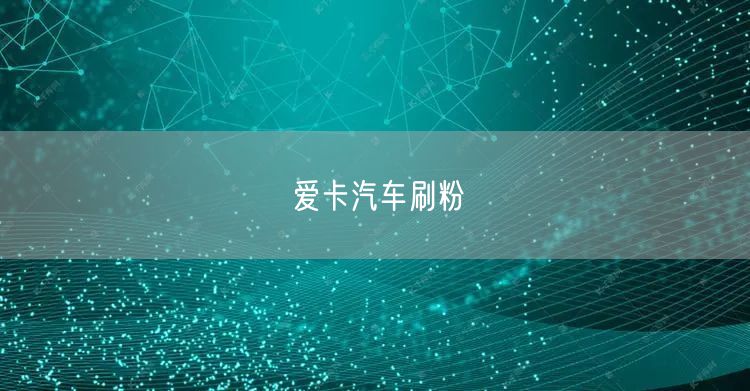 爱卡汽车刷粉