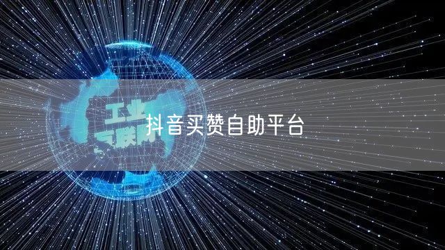 抖音买赞自助平台