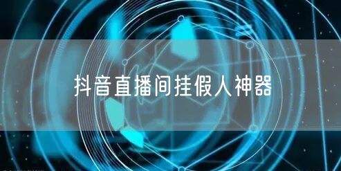 抖音直播间挂假人神器