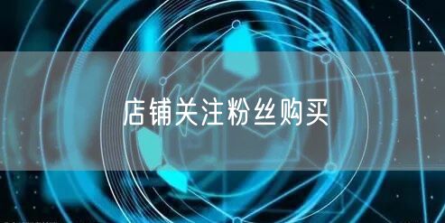 店铺关注粉丝购买