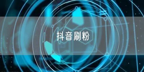 抖音刷粉