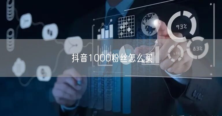 抖音1000粉丝怎么买
