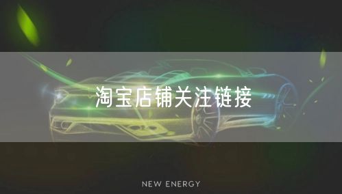 淘宝店铺关注链接