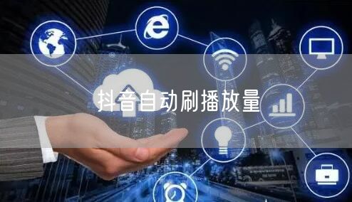 抖音自动刷播放量