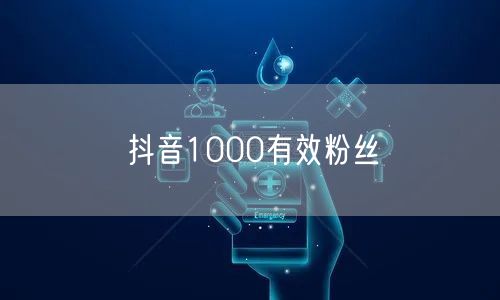 抖音1000有效粉丝