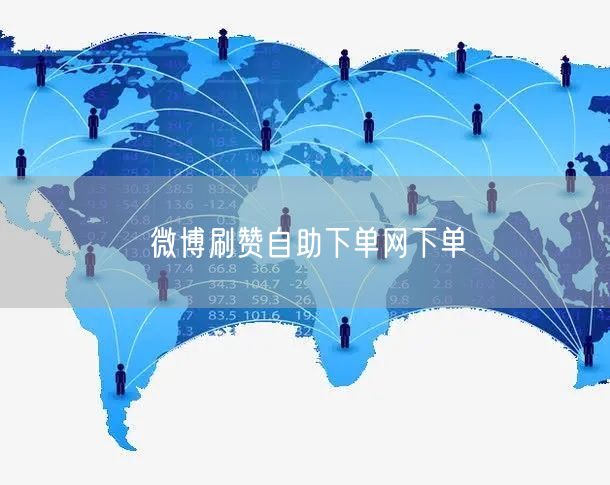 微博刷赞自助下单网下单
