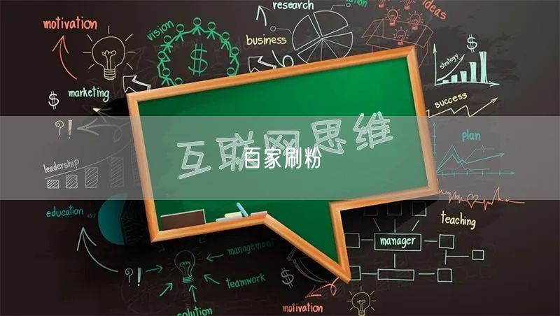 百家刷粉