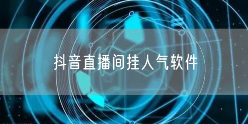 抖音直播间挂人气软件