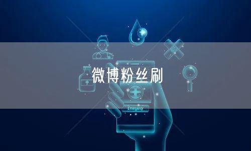 微博粉丝刷