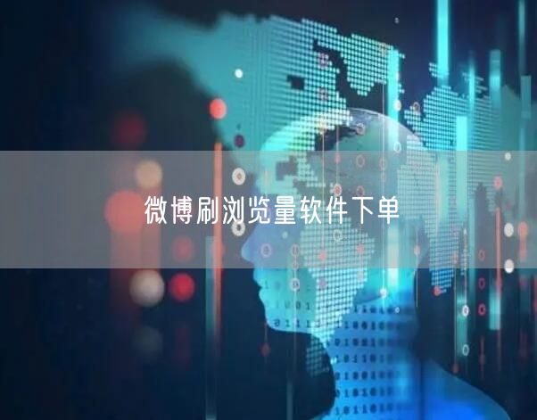 微博刷浏览量软件下单
