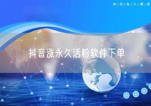 抖音涨永久活粉软件下单