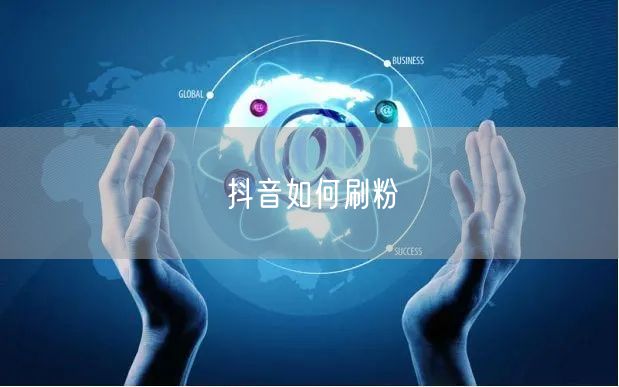 抖音如何刷粉