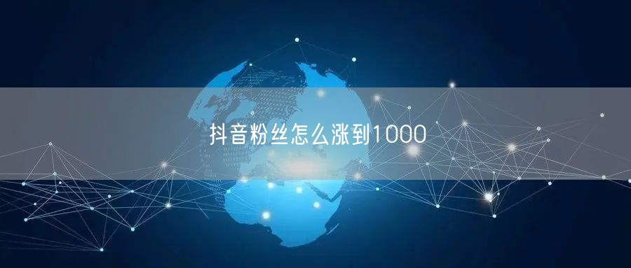 抖音粉丝怎么涨到1000