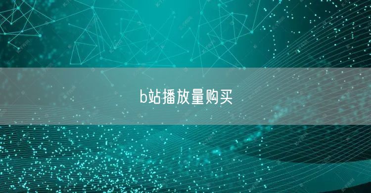 b站播放量购买