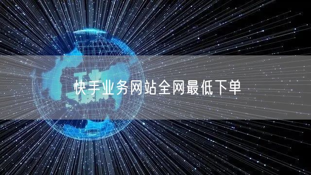 快手业务网站全网最低下单