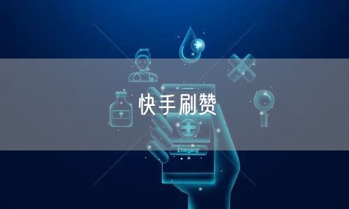 快手刷赞