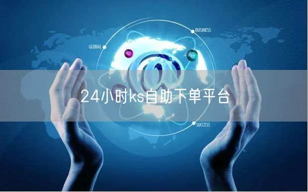 24小时ks自助下单平台