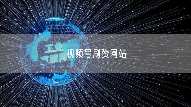 视频号刷赞网站