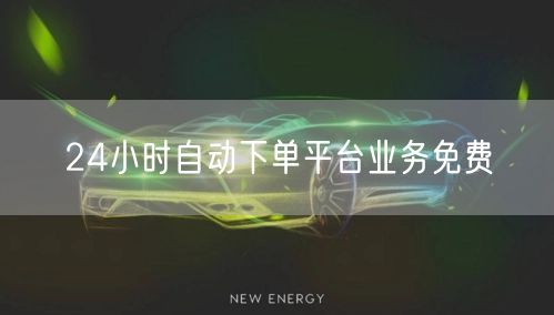 24小时自动下单平台业务免费