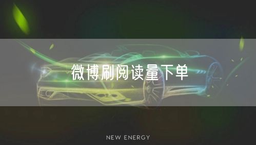 微博刷阅读量下单